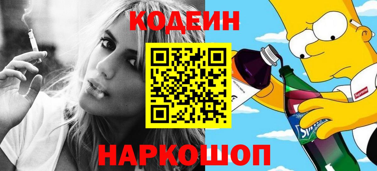 Кодеиновый сироп Lean Purple Drank  Вход с VPN  Курск  Кодеин Purple Drank 