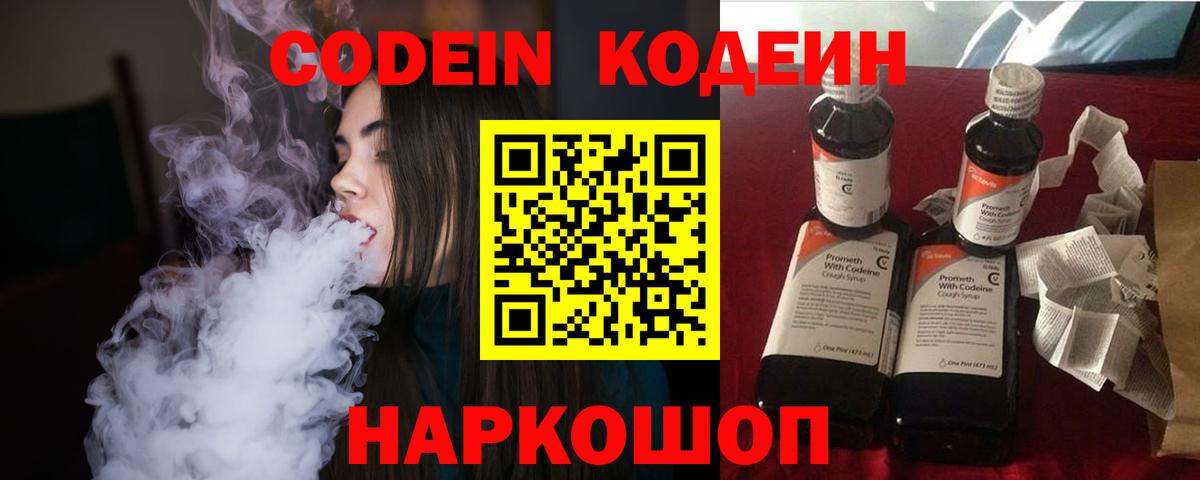 Кодеин Purple Drank Курск